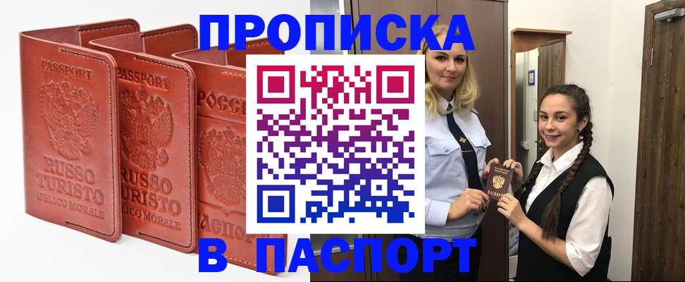 купить прописку в Осинниках